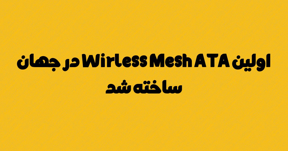 اولین Wirless Mesh ATA در جهان ساخته شد!