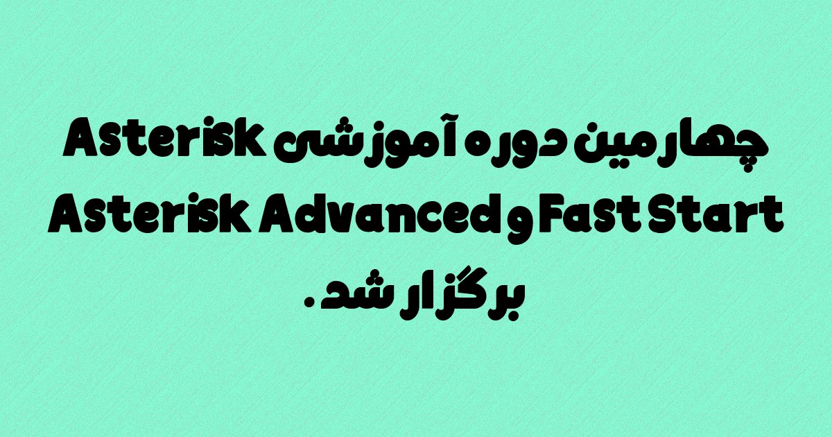 برگزاری چهارمین دوره آموزشی Asterisk Fast Start و Asterisk Advanced