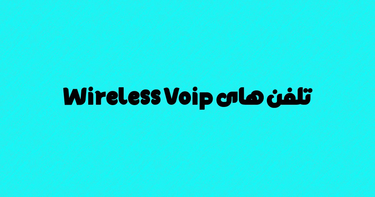 تلفن های Wireless Voip