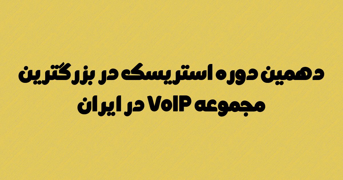 دهمین دوره استریسک در بزرگترین مجموعه VoIP در ایران