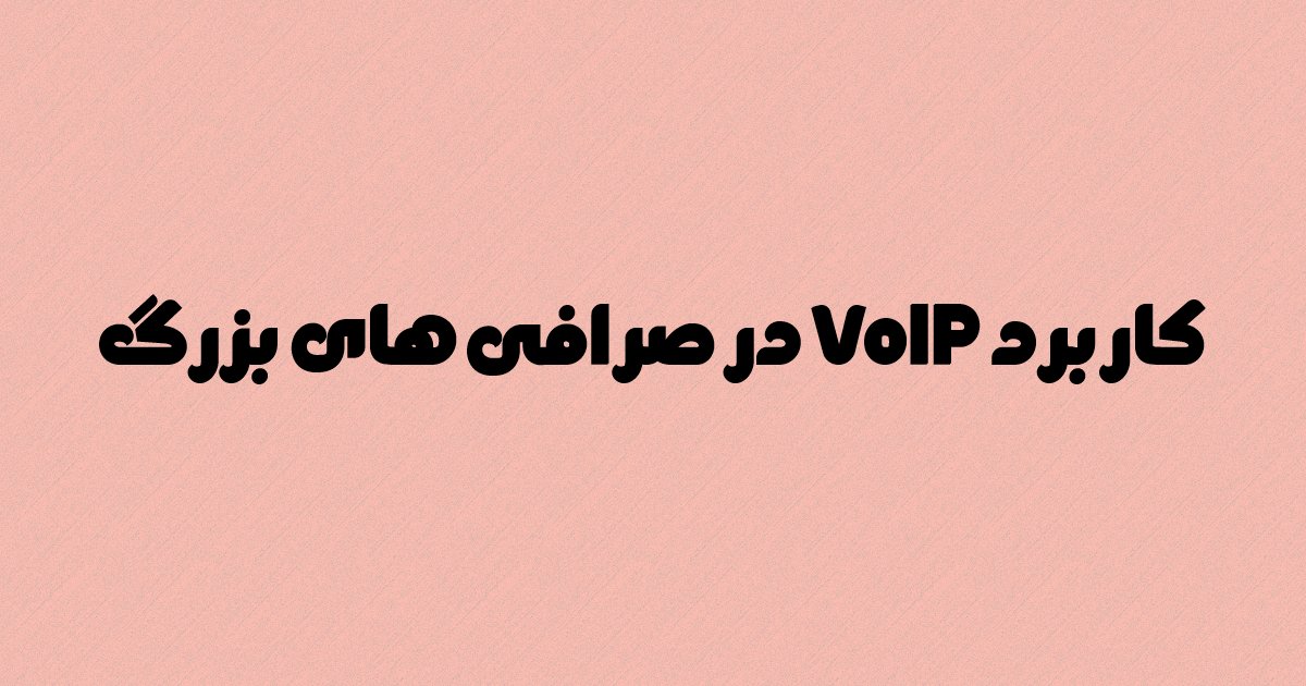 کاربرد VoIP  در صرافی های بزرگ به چه صورت است؟