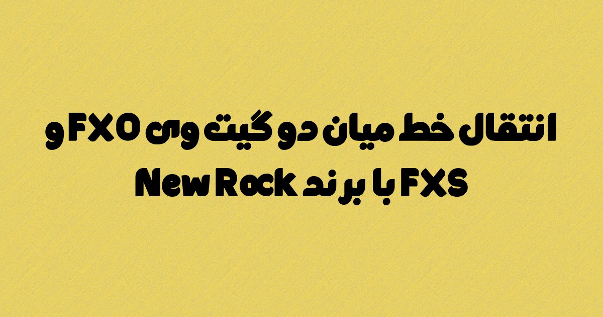 انتقال خط میان دو گیت وی FXO و FXS با برند New Rock
