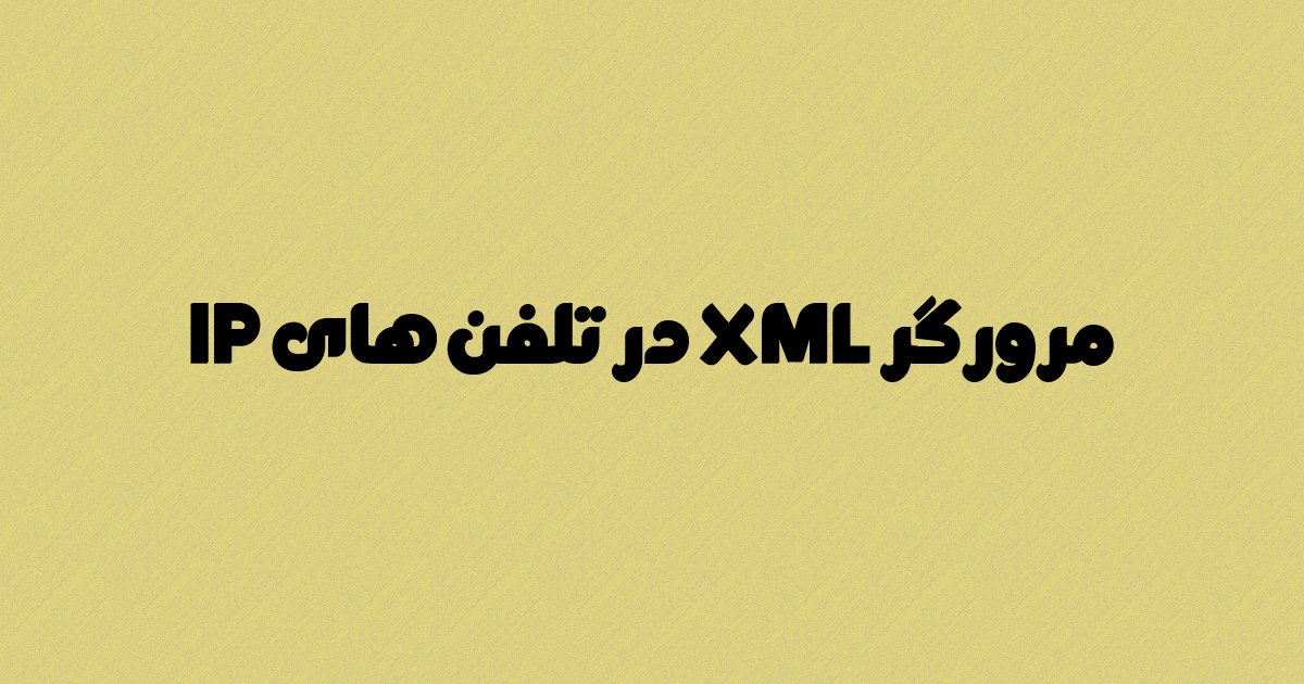 مرورگر XML در تلفن های IP