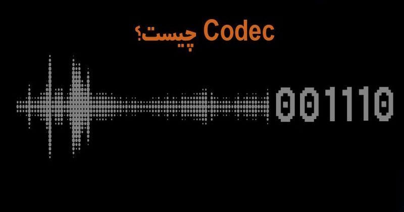 Codec چیست؟
