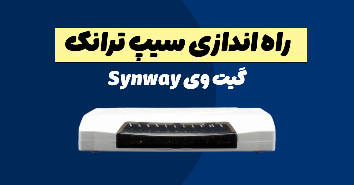 آموزش گام به گام نحوه راه اندازی خط سیپ ترانک با گیت وی Synway